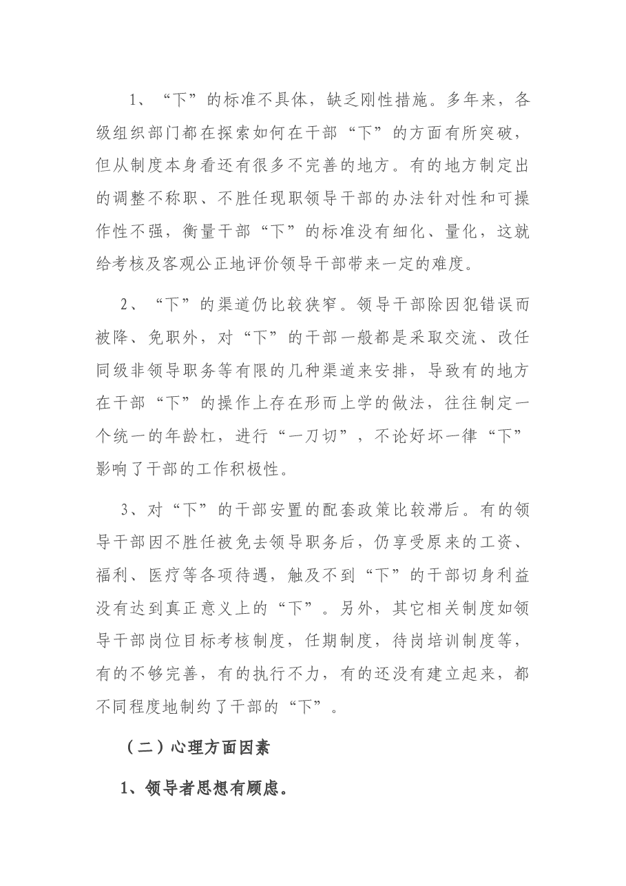 调研报告:关于干部“能上能下”问题的思考与研究.docx,第4页预览