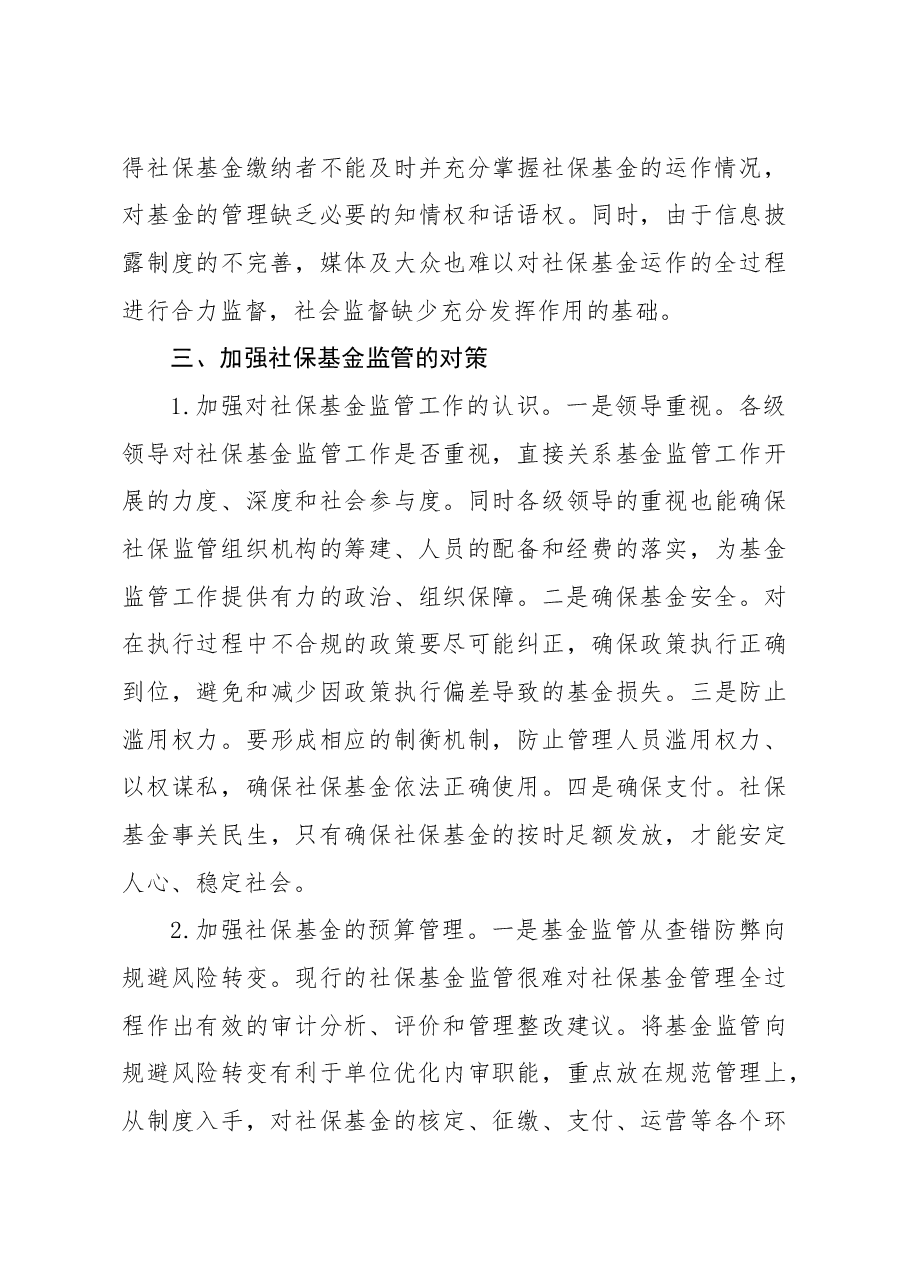 关于全市社会保险基金监管的调查与思考.docx,第3页预览