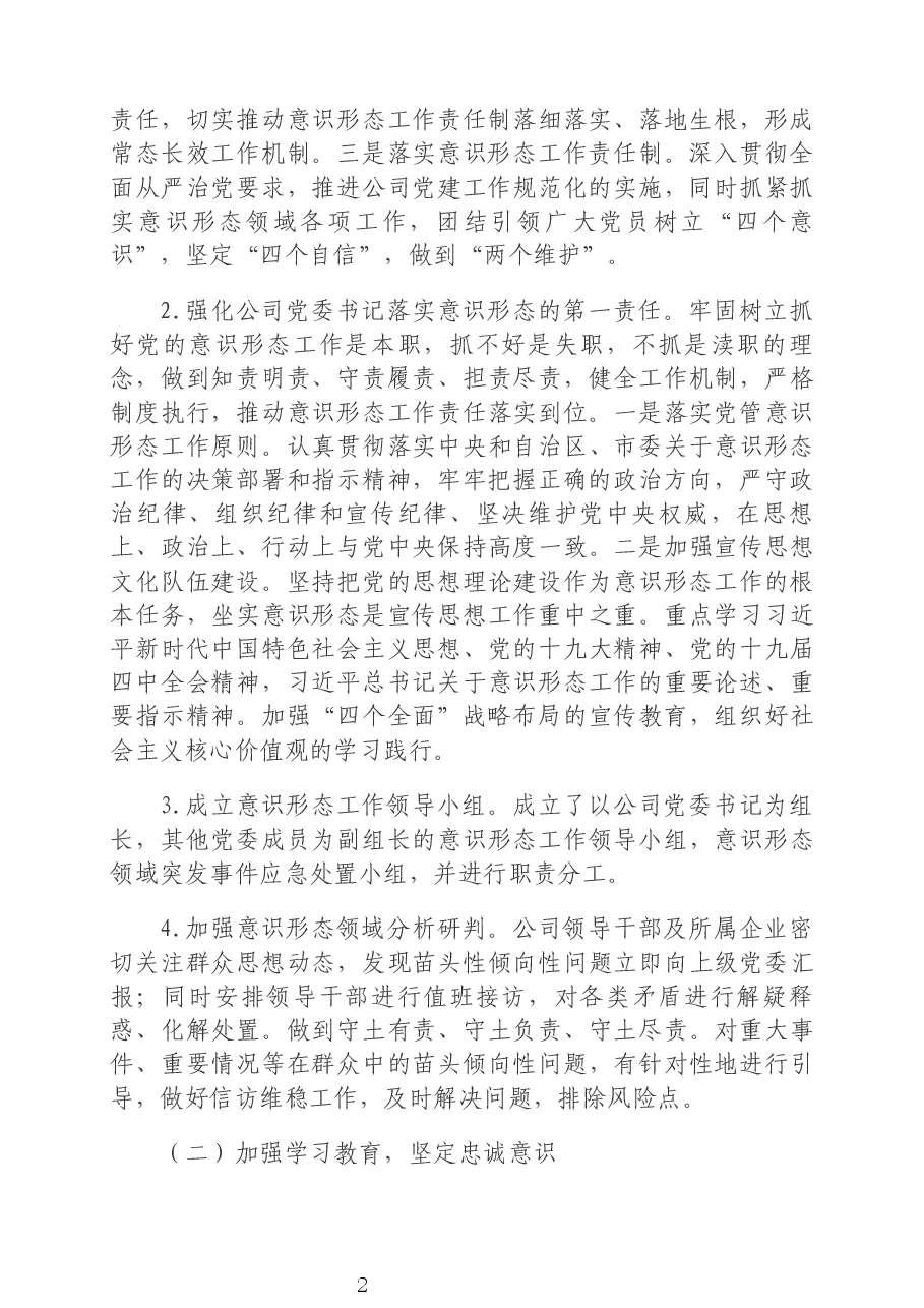 2020年公司意识形态责任制落实情况汇报材料.docx,第2页预览