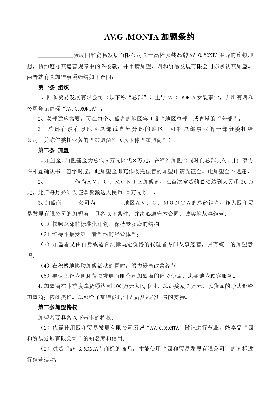 AV.G .MONTA加盟条约.doc,第1页预览