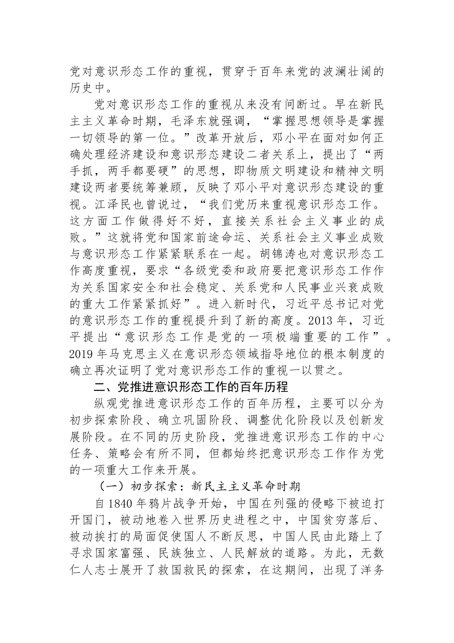 意识形态工作主题党课讲稿:推进意识形态工作的百年历程及经验启示.docx,第2页预览