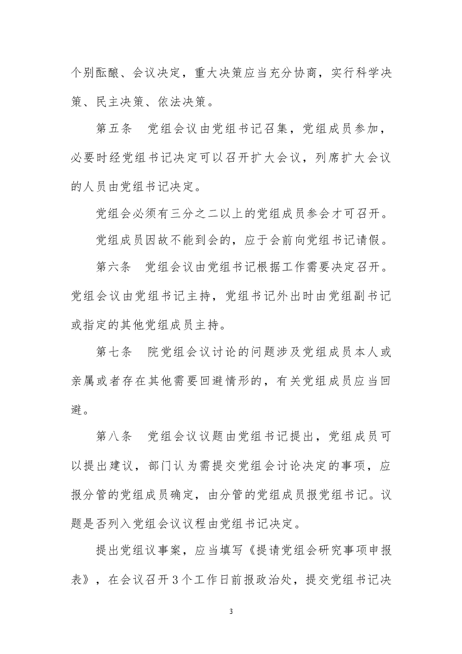 检察院制度汇编-议事决策篇.doc,第3页预览