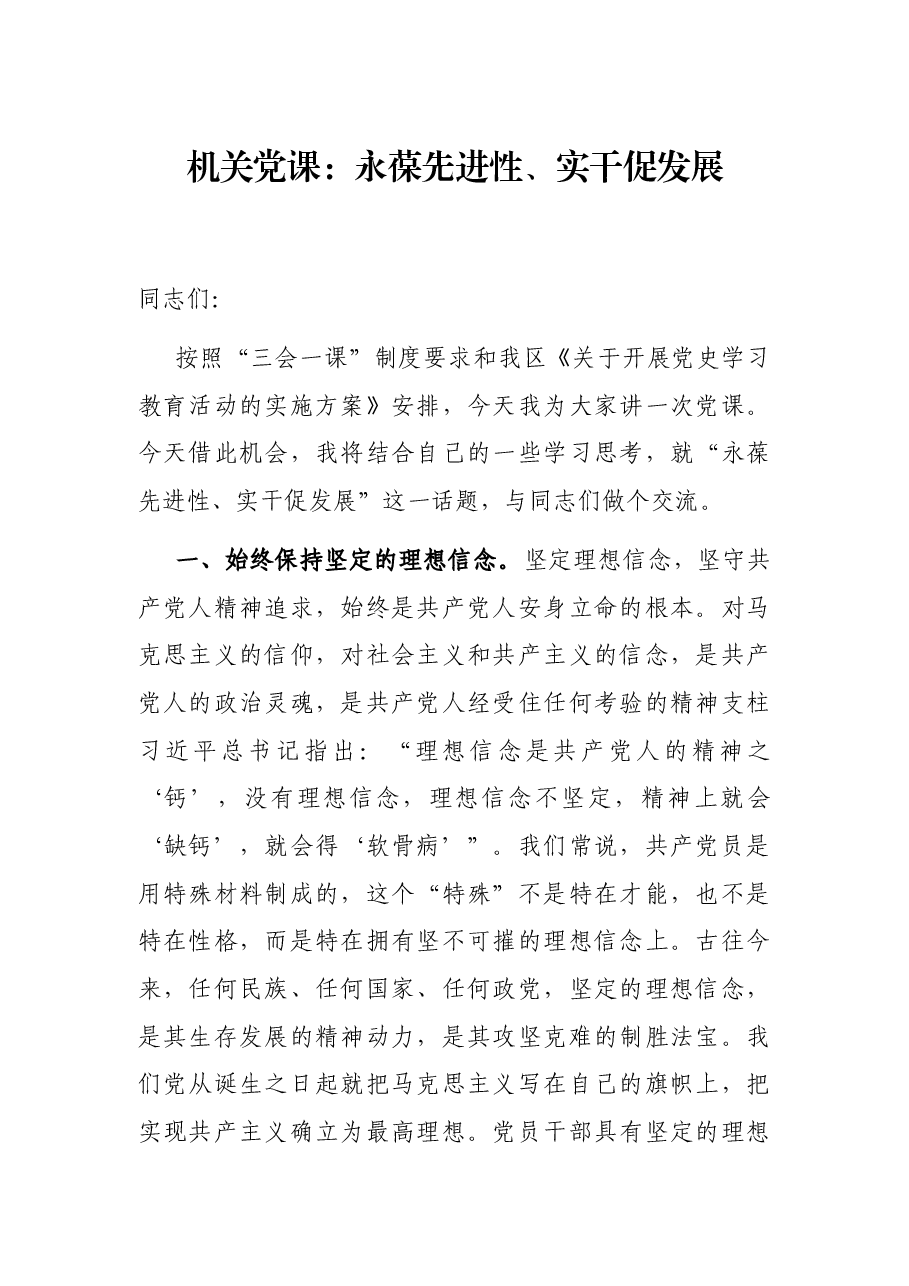 机关党课:永葆先进性、实干促发展.docx,第1页预览