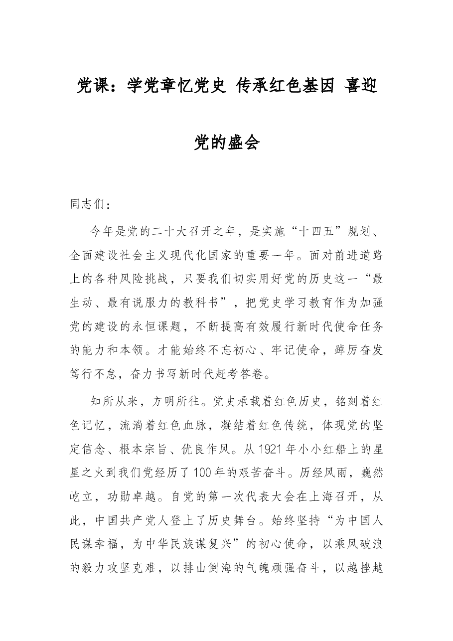 党课:学党章忆党史 传承红色基因 喜迎党的盛会.docx,第1页预览