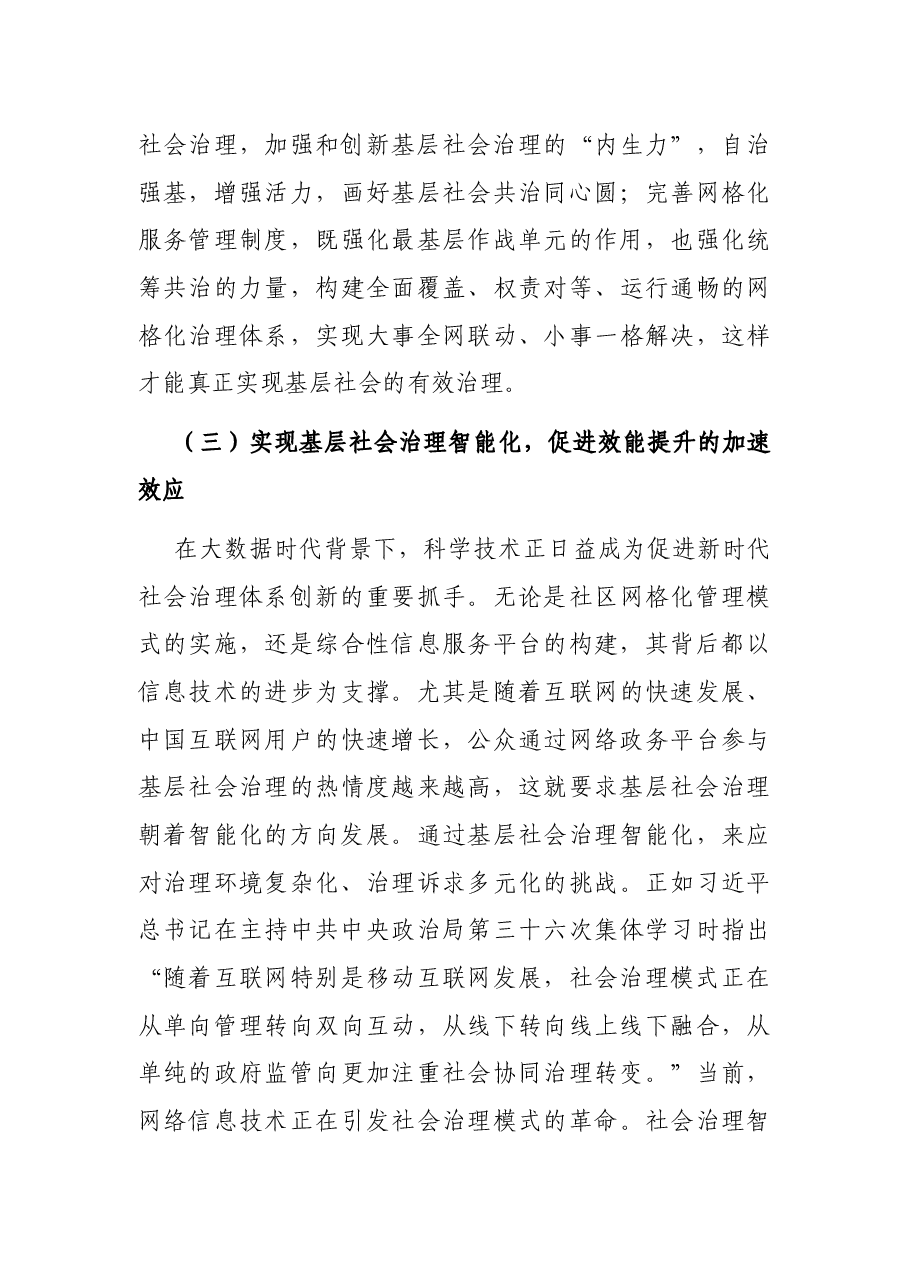 关于对X区党建引领基层社会治理创新情况调研报告.docx,第4页预览