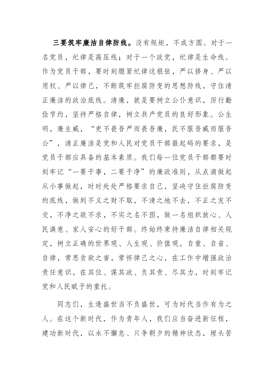 党课讲稿:崇尚廉洁自律 坚守党的信念 争做合格党员.docx,第4页预览