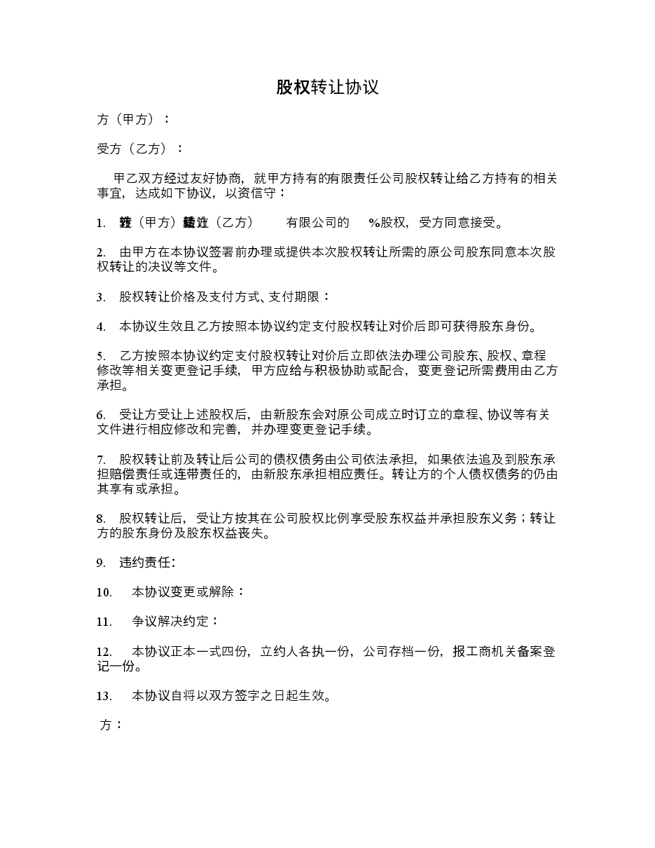 最新股权股份转让协议范本.doc,第1页预览