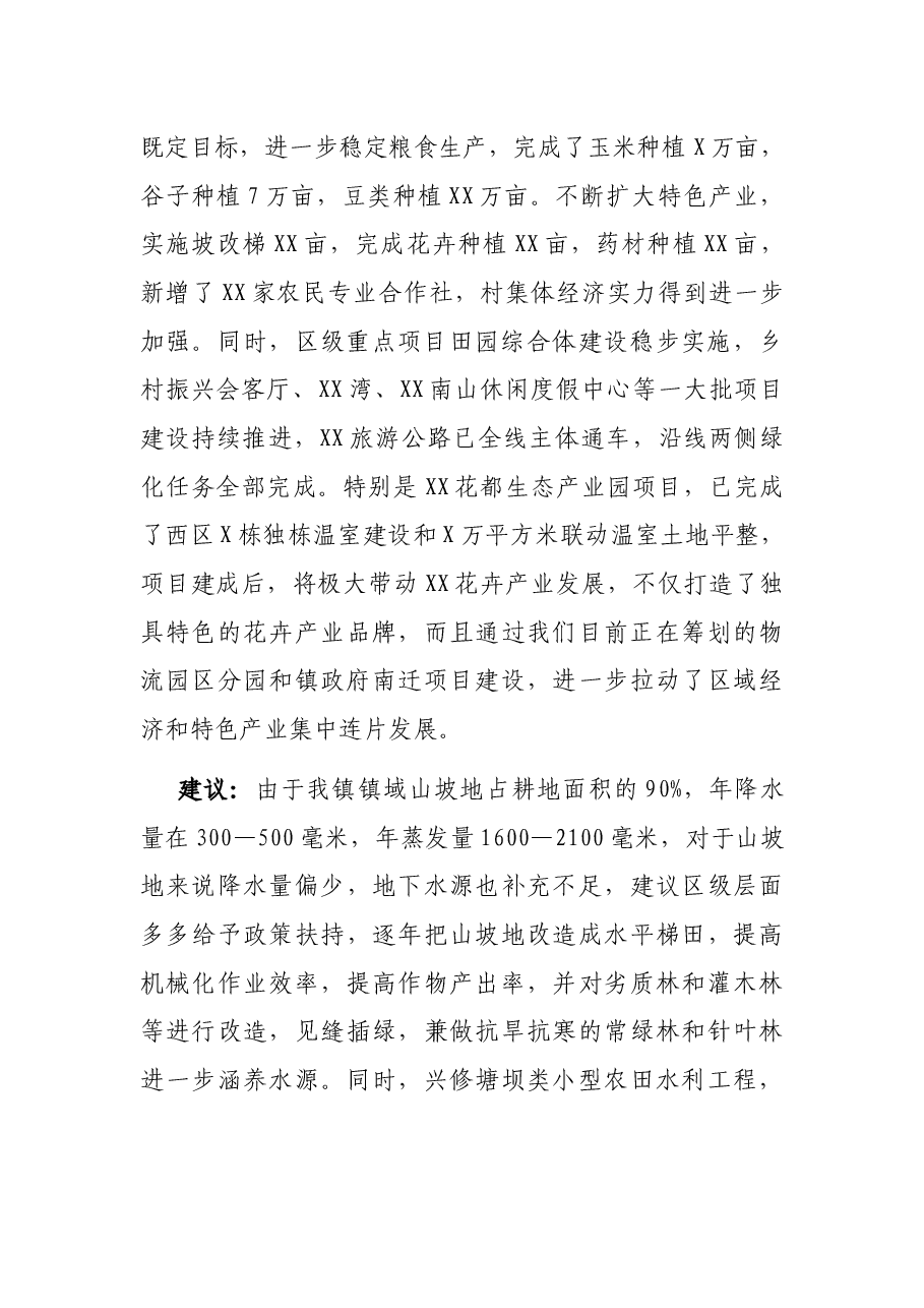 XX镇乡村振兴进展情况汇报.docx,第2页预览