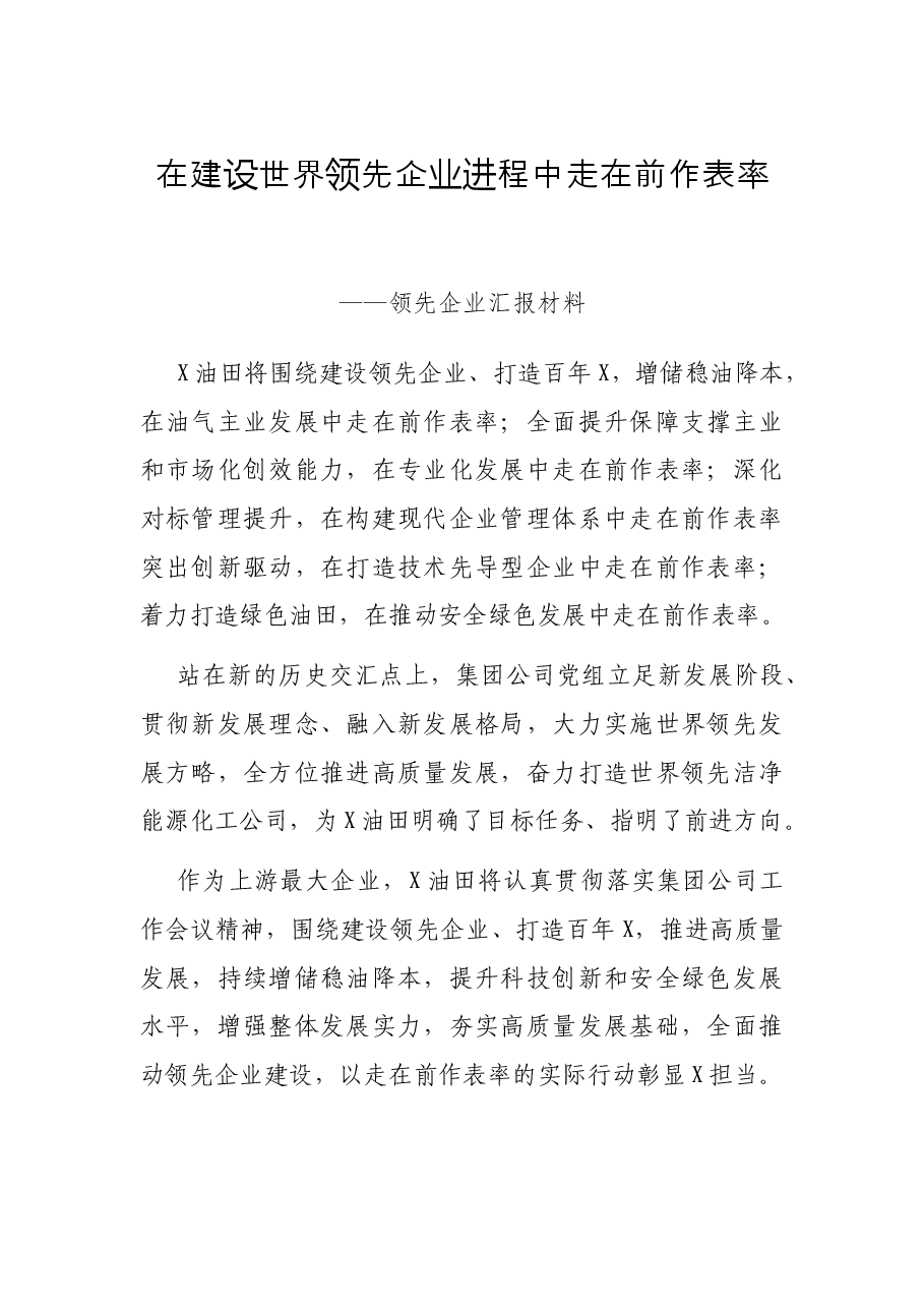 在建设世界领先企业进程中走在前作表率——领先企业汇报材料.docx,第1页预览