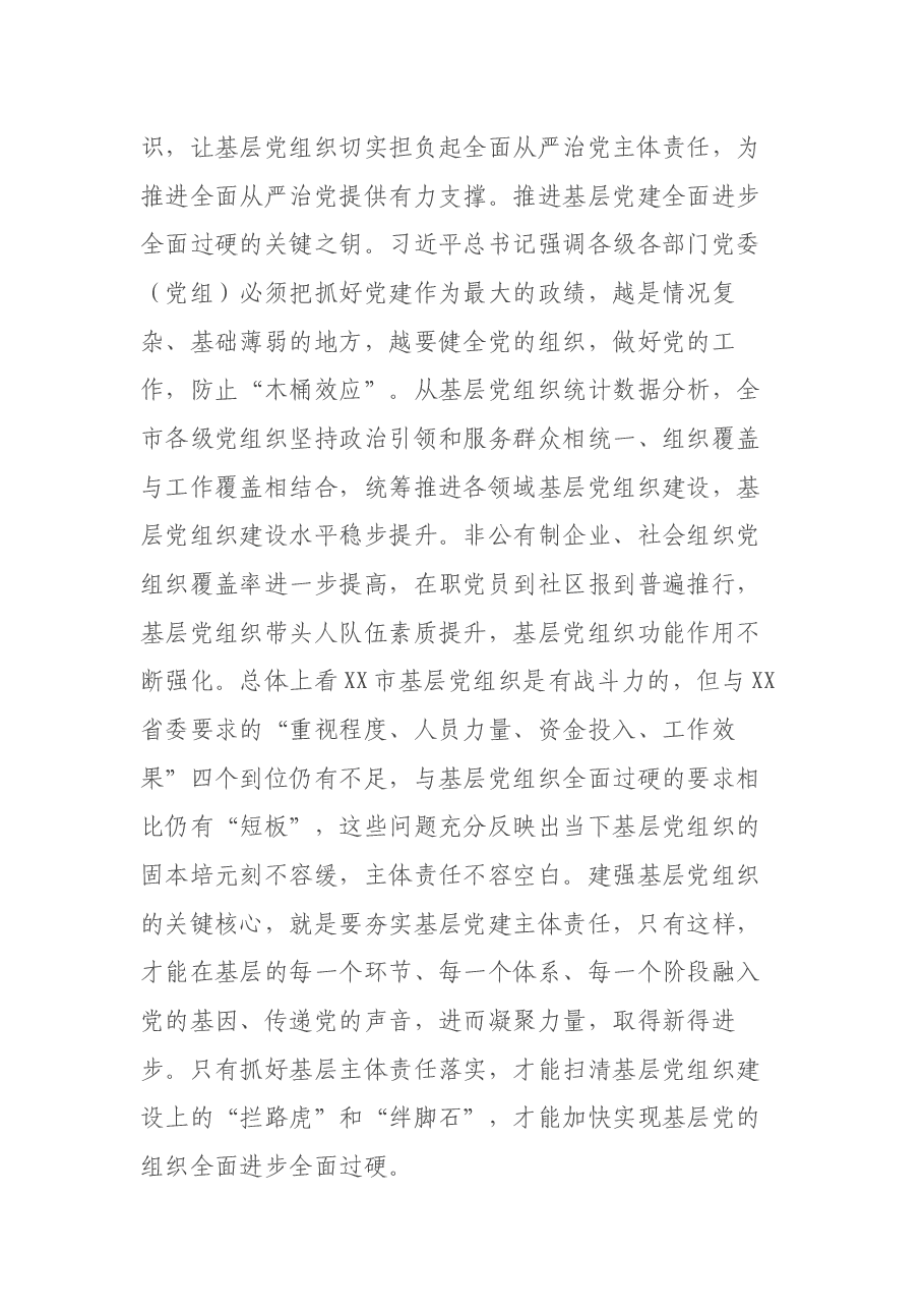 党建研究会调研课题——夯实基层党建工作主体责任研究.docx,第3页预览