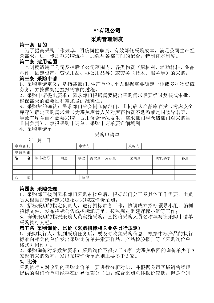 采购管理制度.doc，第1页预览