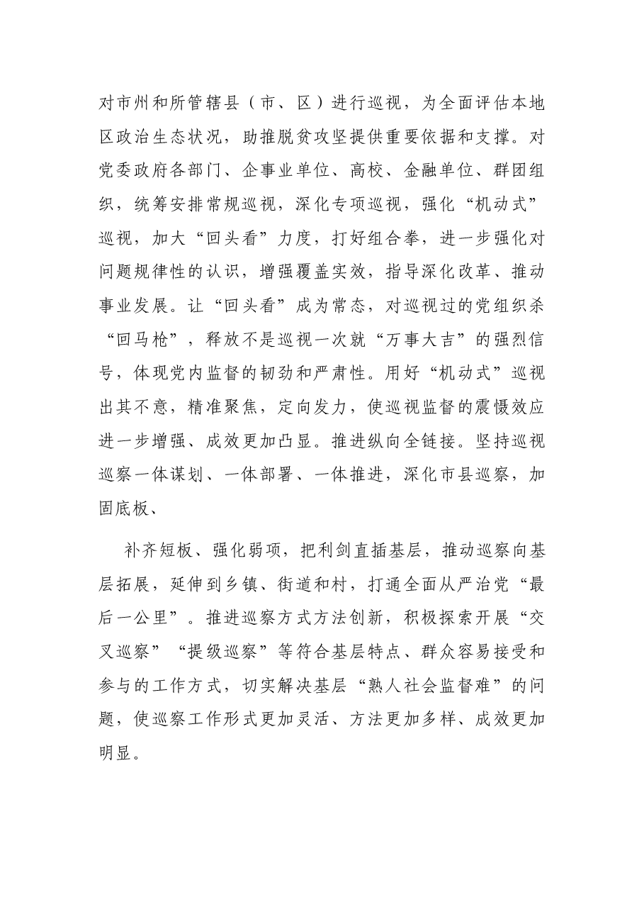 政治巡察专题党课讲稿:深化政治巡视 坚决落实“两个维护”.docx,第4页预览