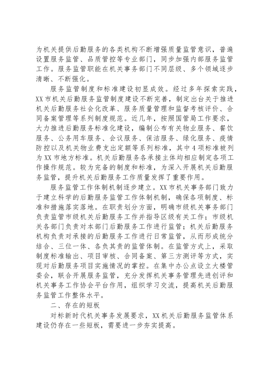 关于进一步完善机关后勤服务监管体系建设的调研报告.docx,第3页预览