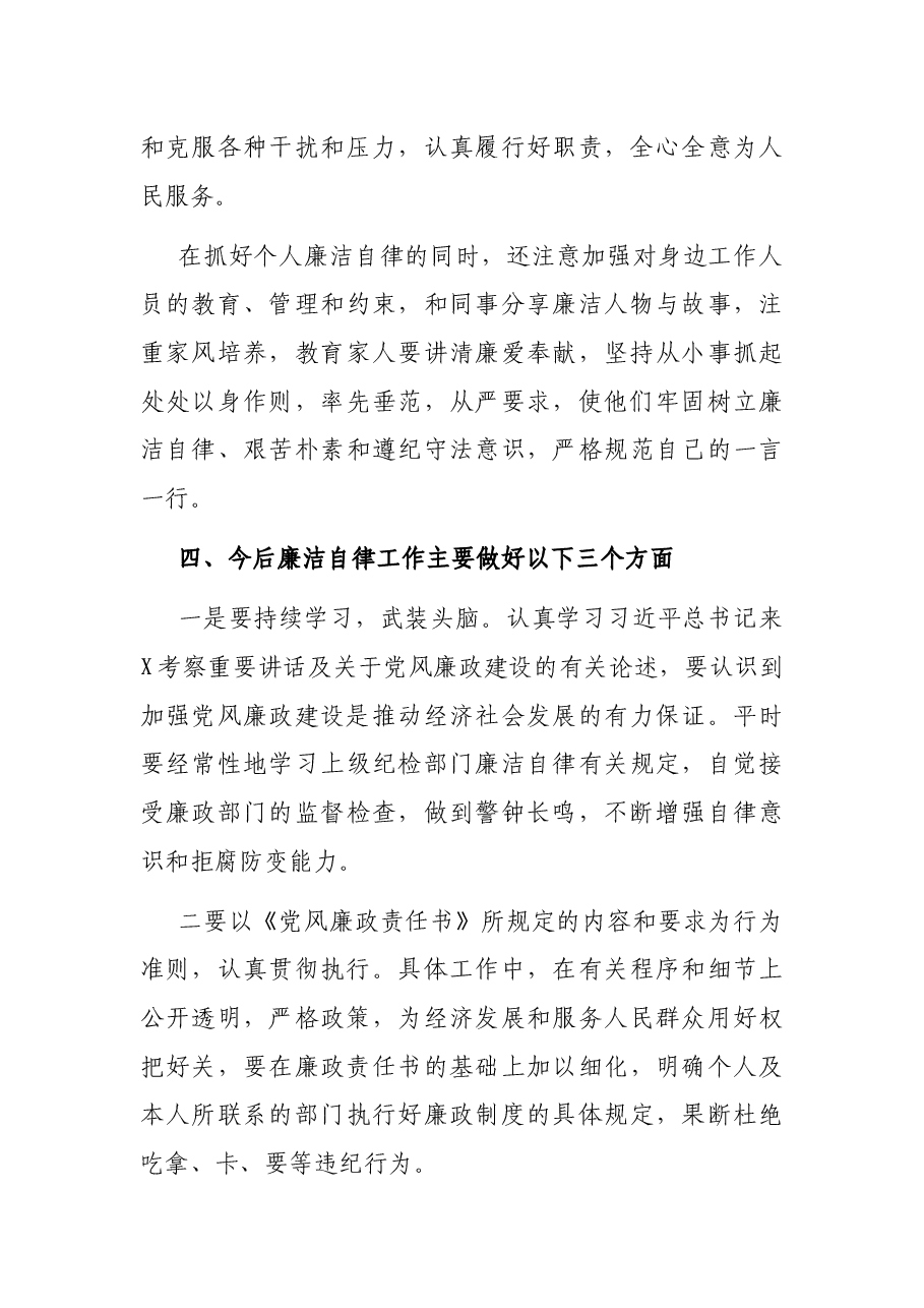 个人廉洁自律情况汇报.docx,第3页预览