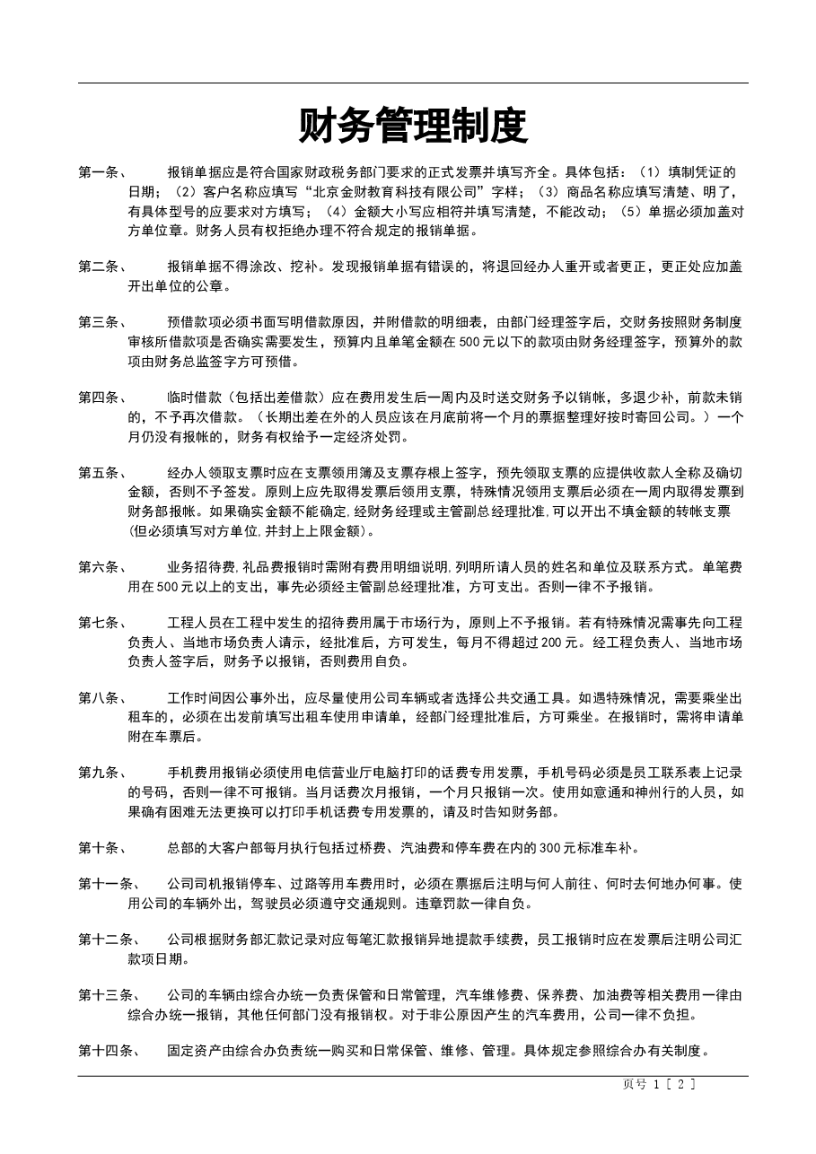 财税工具-小企业财务制度样板.doc,第1页预览
