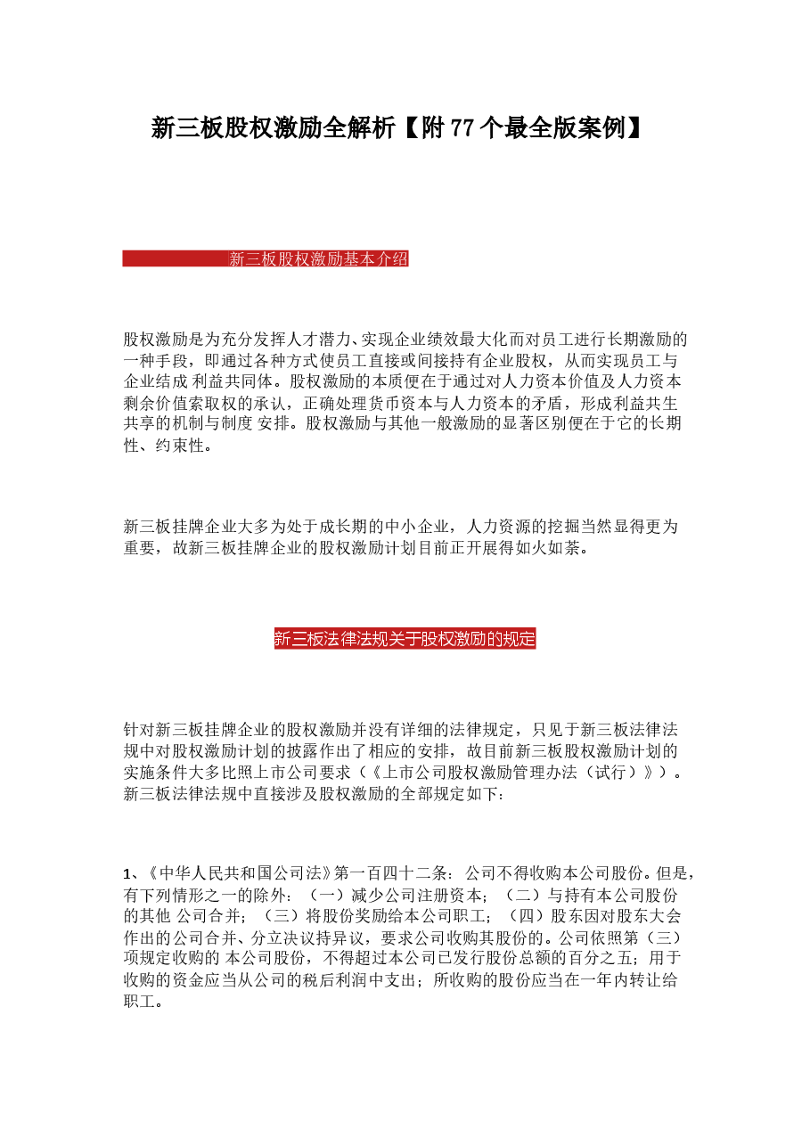 新三板股权激励全解析-77个案例.doc,第1页预览