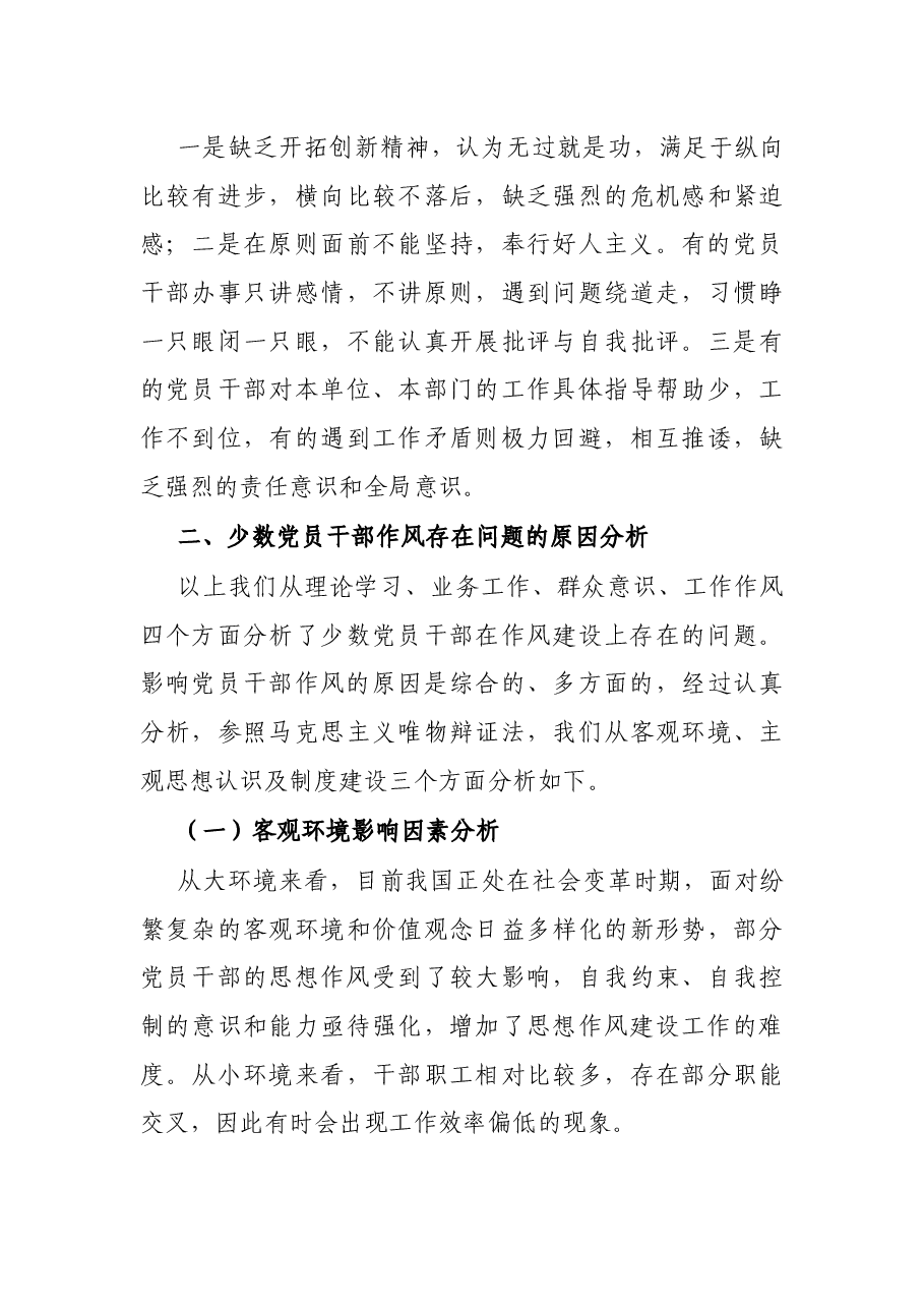关于进一步加强党员干部作风建设的调研与思考.docx,第4页预览