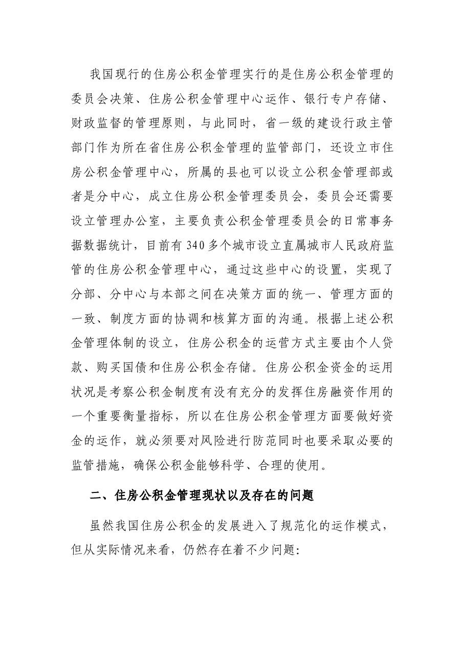 浅谈住房公积金的风险防范及监管.docx,第2页预览
