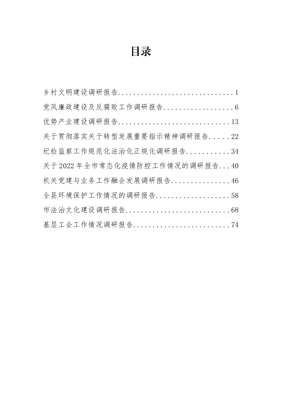 (10篇)2022年度各类最新调研报告汇编.docx,第1页预览