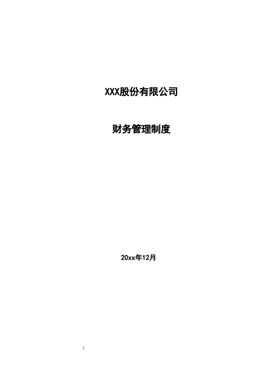 股份公司财务管理制度.doc，第1页预览