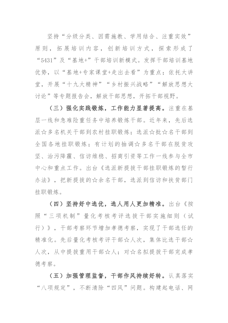 加强新时代干部队伍建设的调研与思考.docx,第2页预览