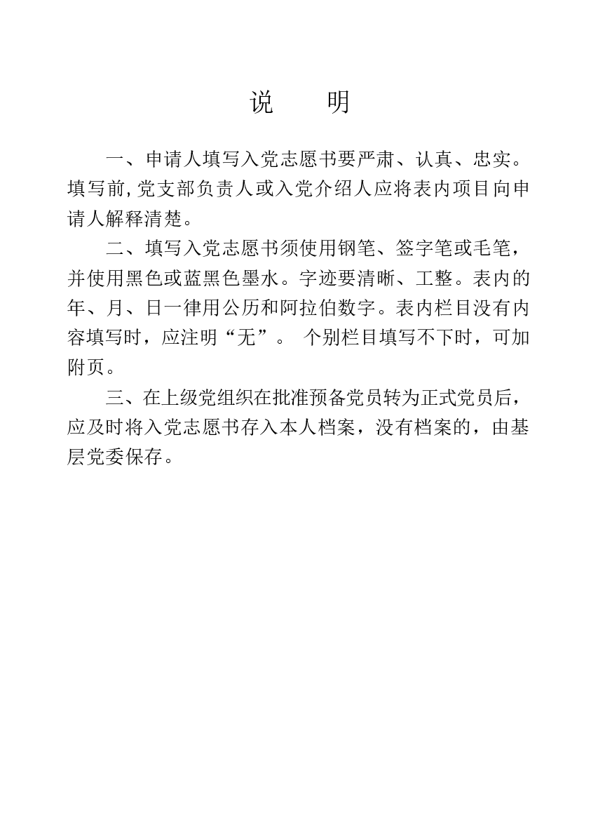 中国共产党入党志愿书填写规范.docx,第2页预览