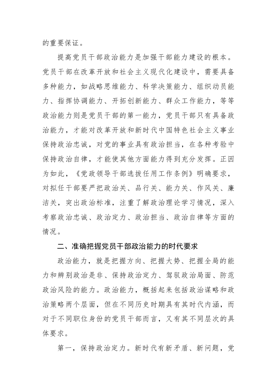 党课讲稿:深入学习《习近平谈治国理政》第四卷全面提升政治能力.docx,第3页预览