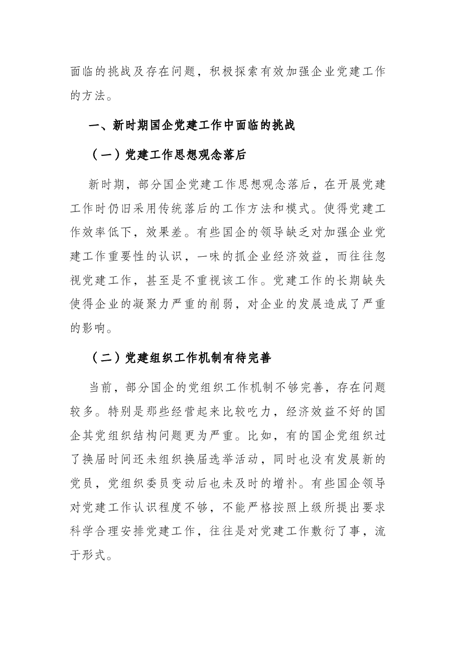 党课:关于新时期国企党建工作面临的挑战.docx,第2页预览