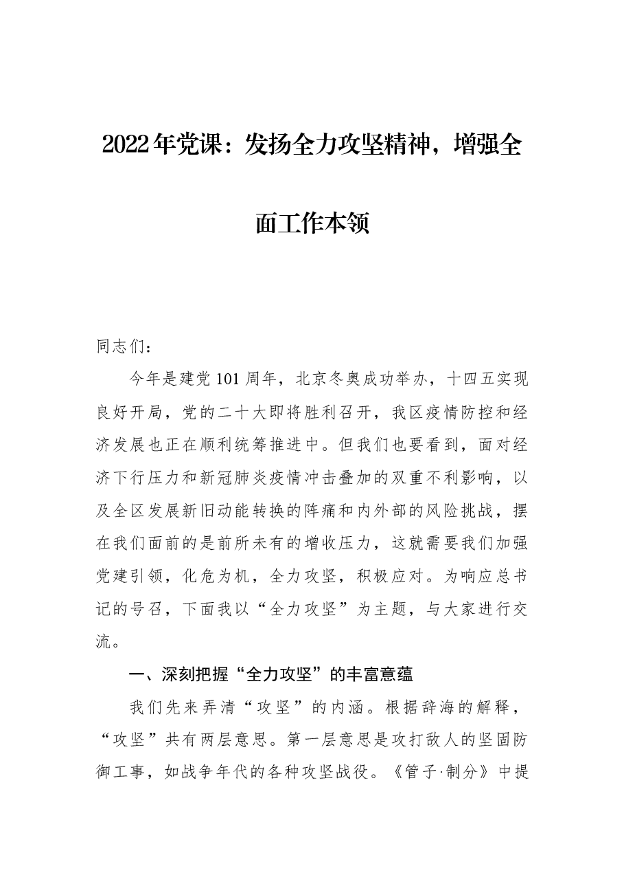 2022年党课:发扬全力攻坚精神,增强全面工作本领.docx,第1页预览