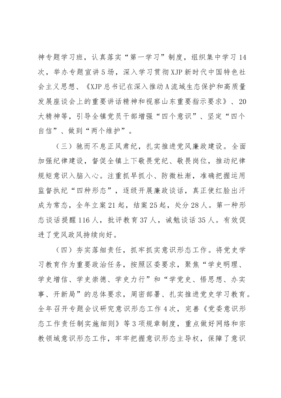 镇2022年度履行全面从严治党责任述责述廉情况汇报.docx,第2页预览
