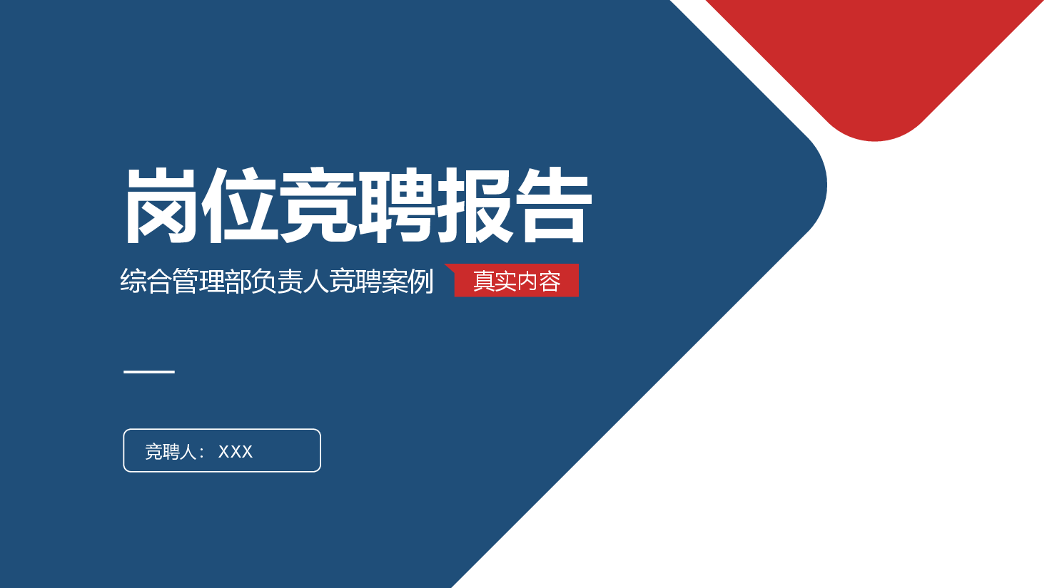 岗位竞聘报告.pptx,第1页预览