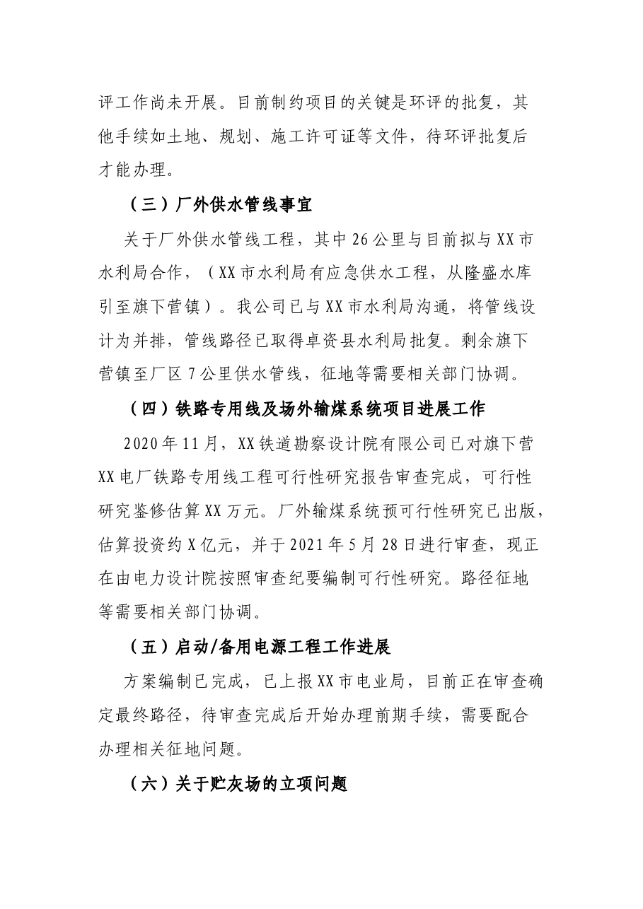 公司旗下营XX发电项目进展情况汇报材料.docx,第4页预览
