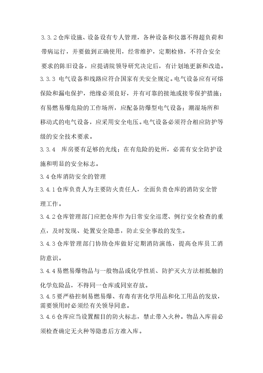 仓库安全管理制度.doc,第3页预览