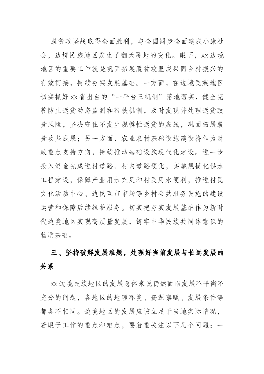 对X边境民族地调研报告.docx,第3页预览