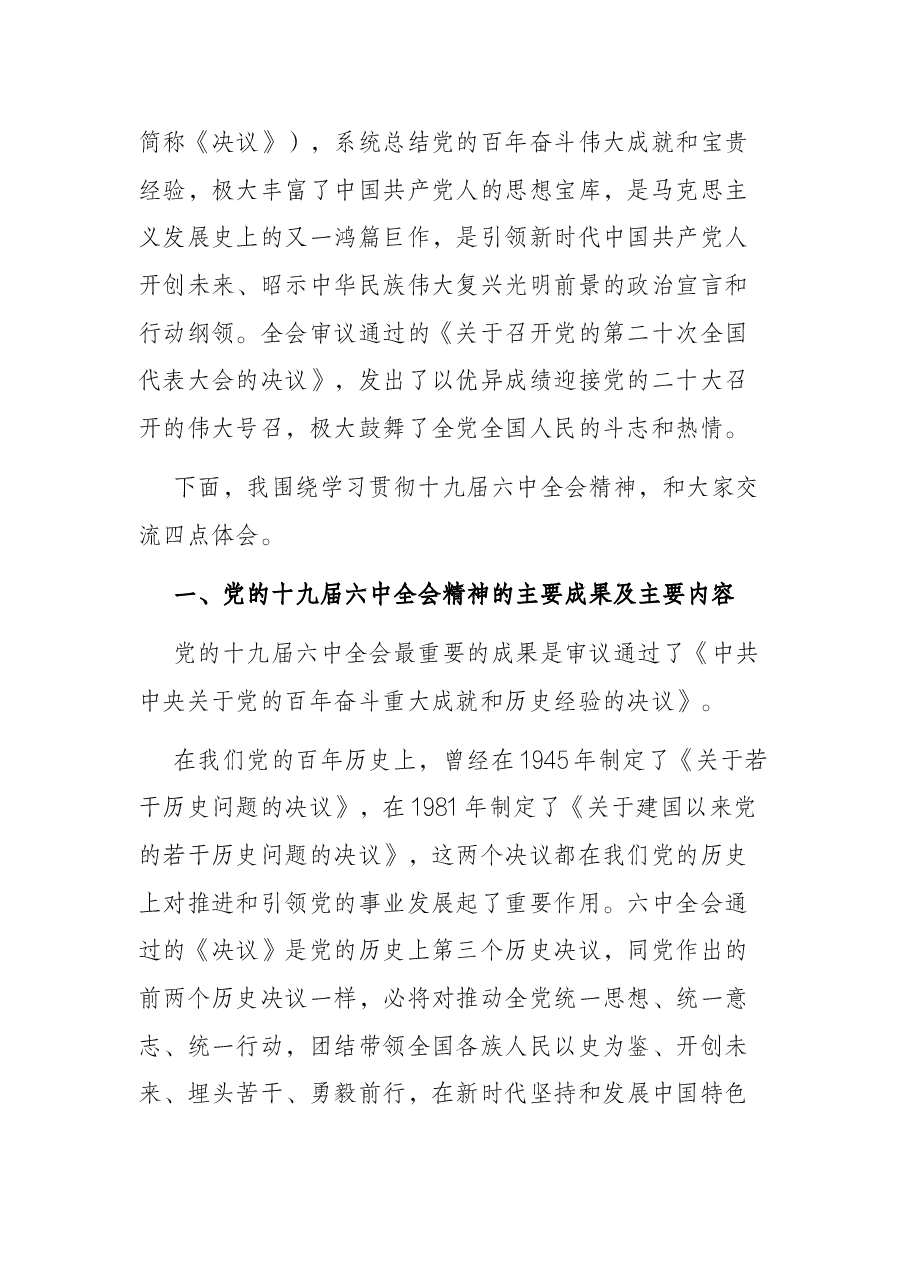 党课讲稿:真学细悟党的十九届六中全会精神 着力推动新时代XX区纪检监察工作高质量发展.docx,第2页预览