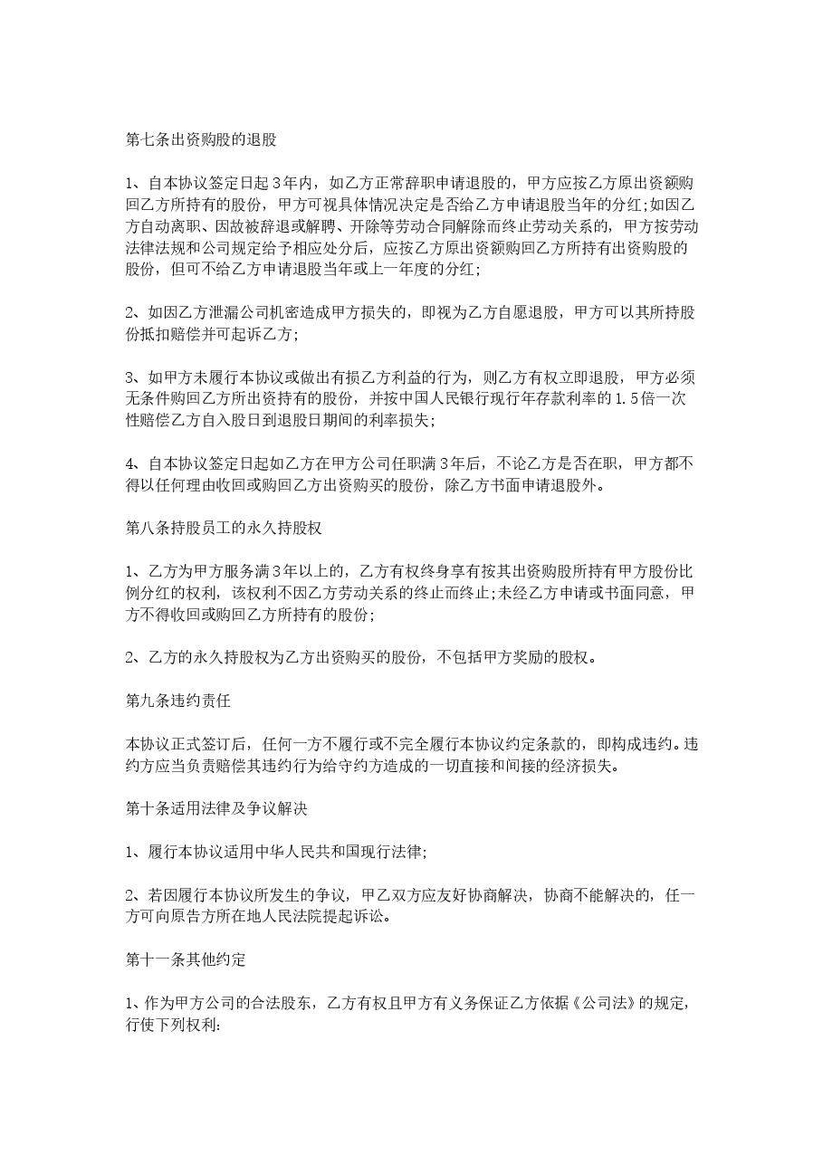 2020员工入股合同-员工入股协议书范本.doc,第3页预览