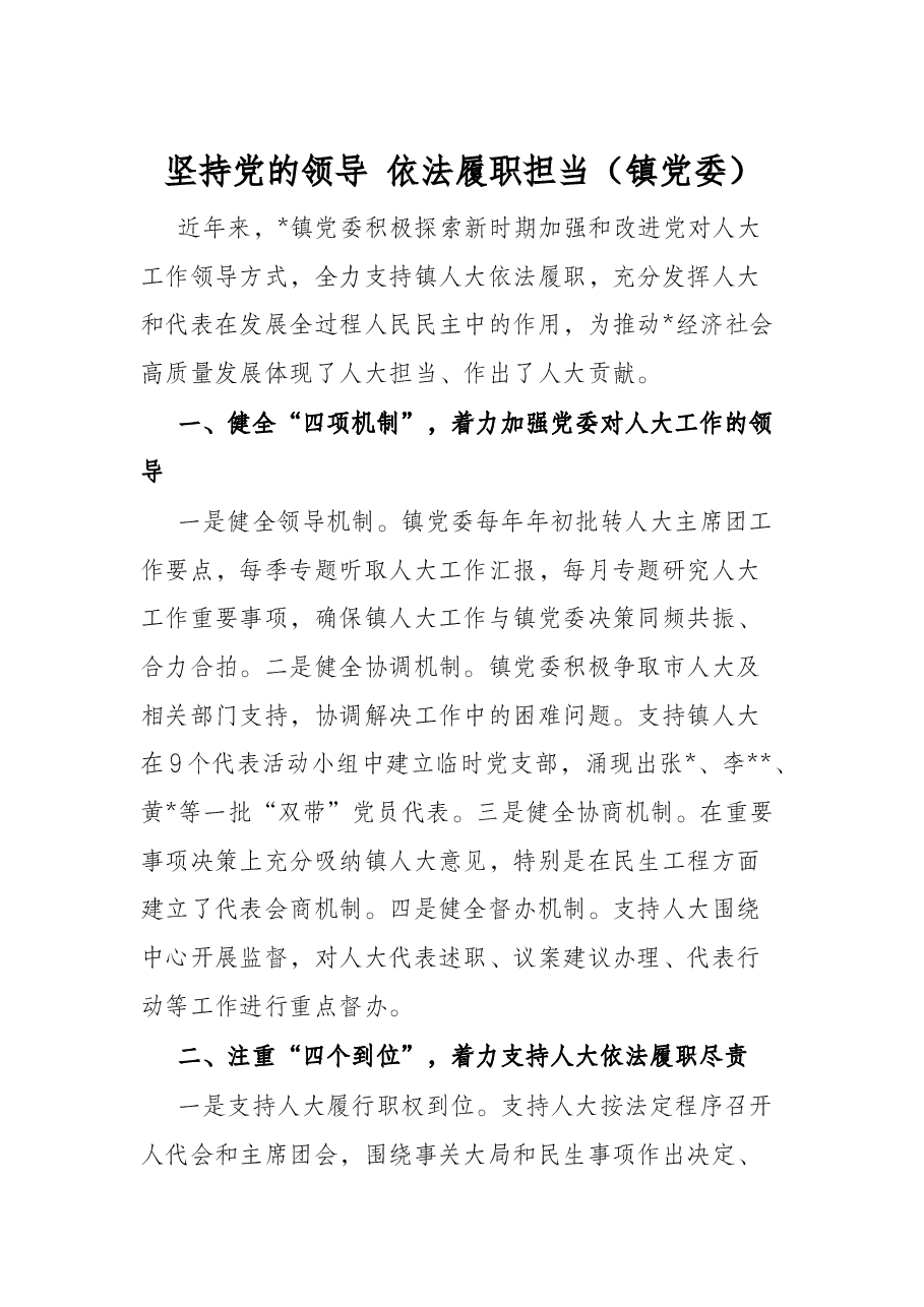 坚持党的领导 依法履职担当(镇党委).docx,第1页预览