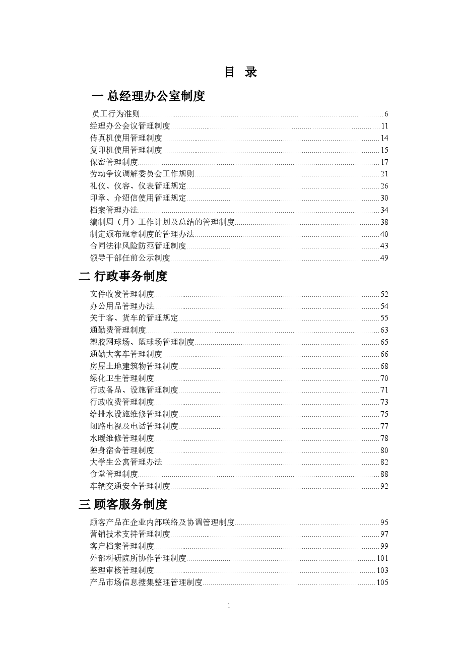 企业管理制度汇编(完全版).doc,第1页预览