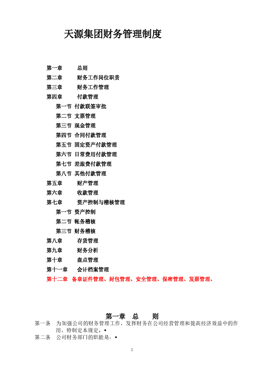 天源集团公司财务管理制度.doc,第1页预览