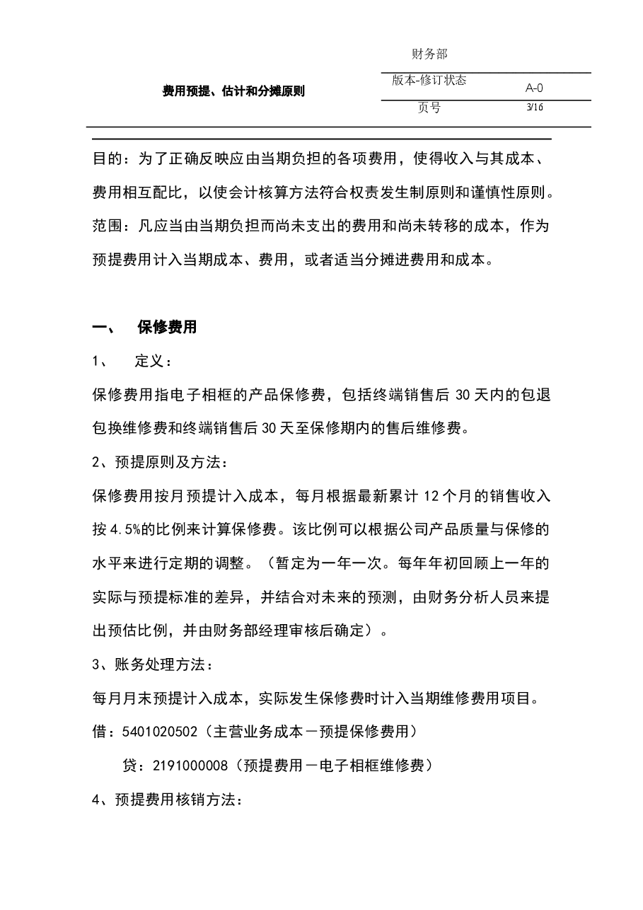 参考工具《会计预提原则》.docx,第3页预览