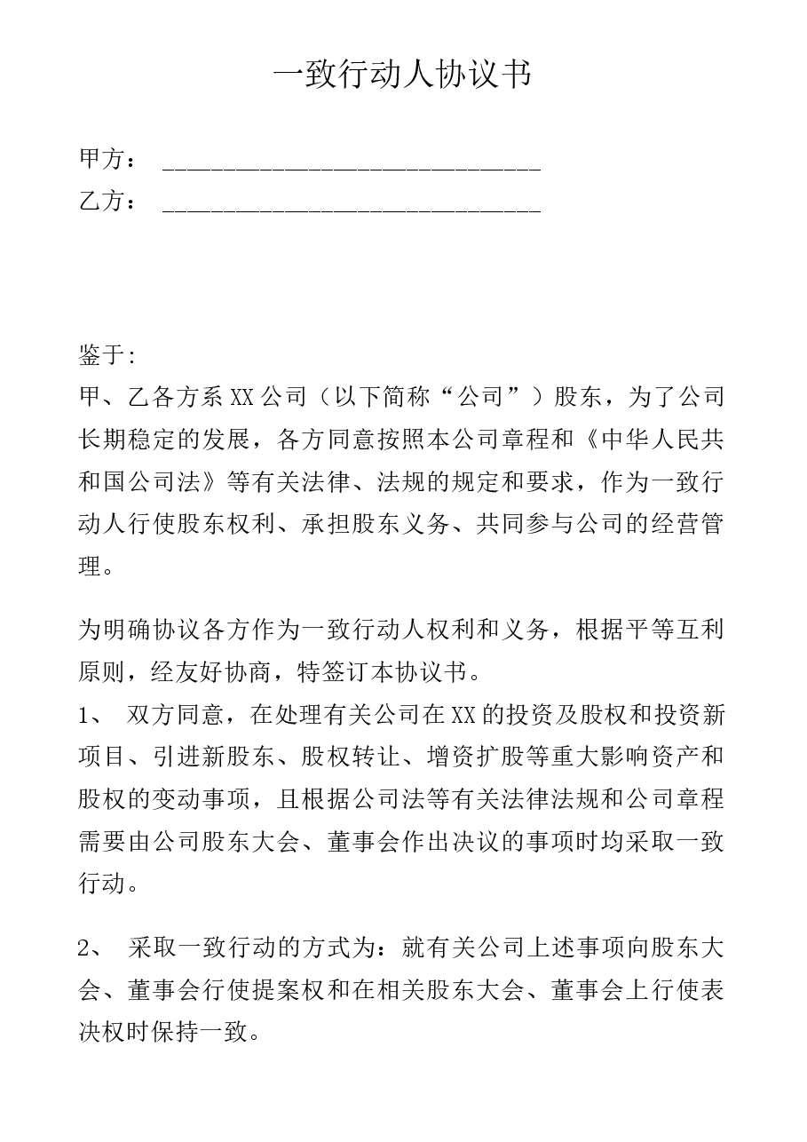 一致行动人协议.docx,第1页预览