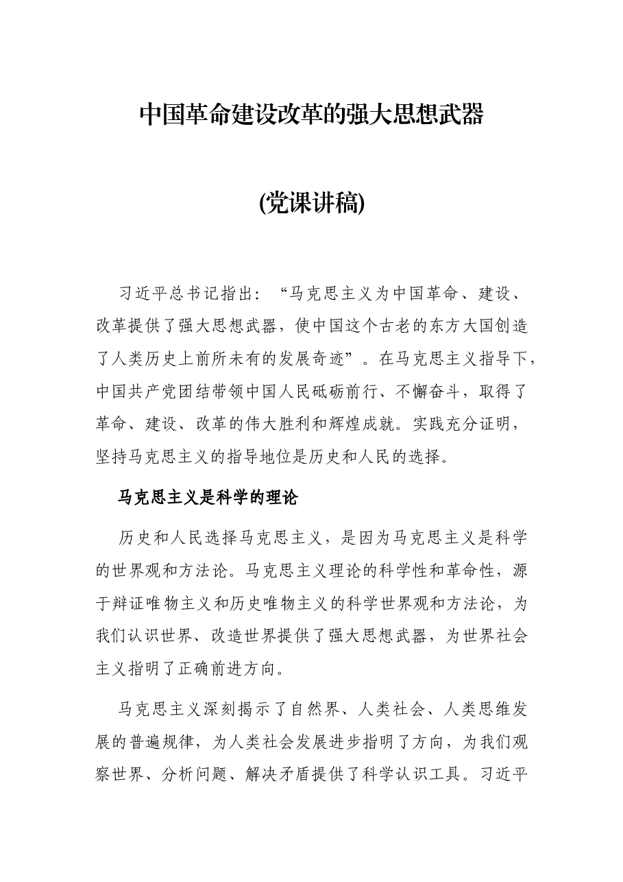 中国革命建设改革的强大思想武器(党课讲稿).docx，第1页预览