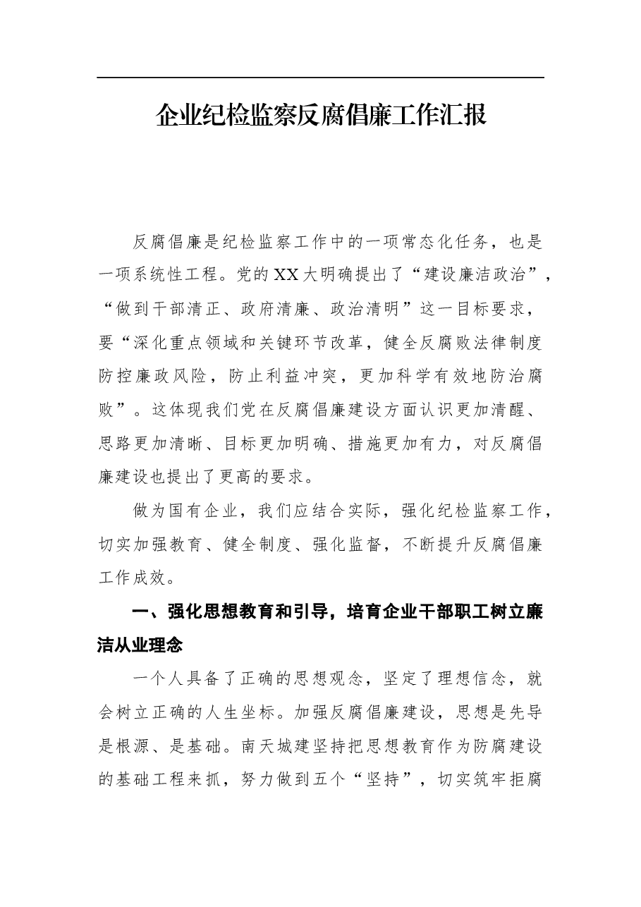 企业纪检监察反腐倡廉工作汇报.docx,第1页预览