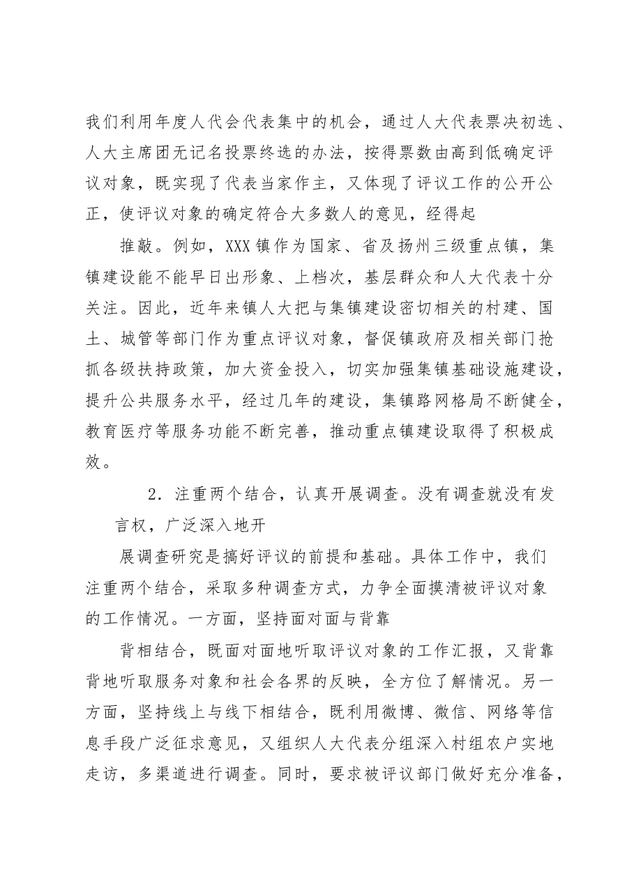 浅谈乡镇人大开展工作评议的实践与思考.docx,第2页预览