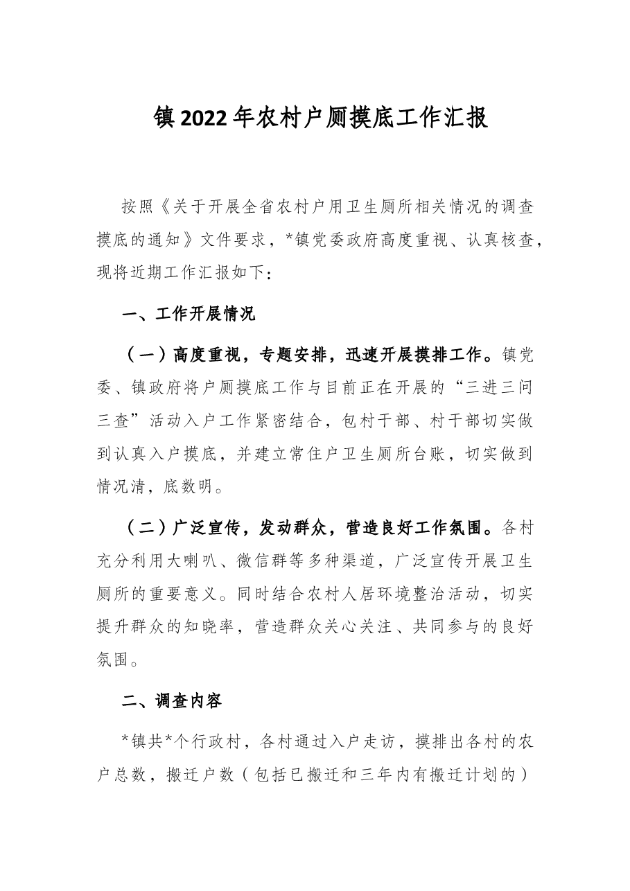 镇2022年农村户厕摸底工作汇报.docx,第1页预览