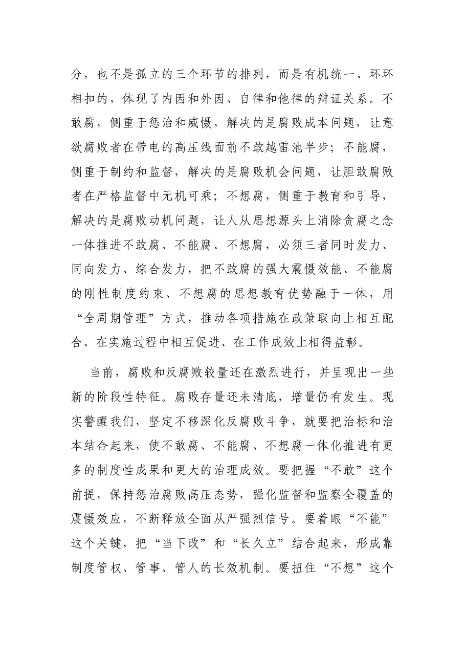 党课讲稿:坚持“七个聚焦聚力” 全面打赢反腐败斗争攻坚战、持久战.docx,第4页预览
