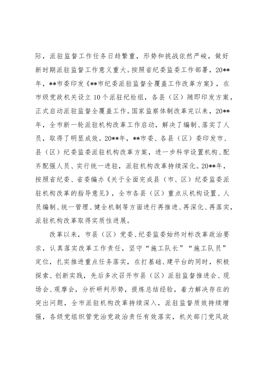 纪委监委深化派驻机构改革工作调研报告.doc,第2页预览