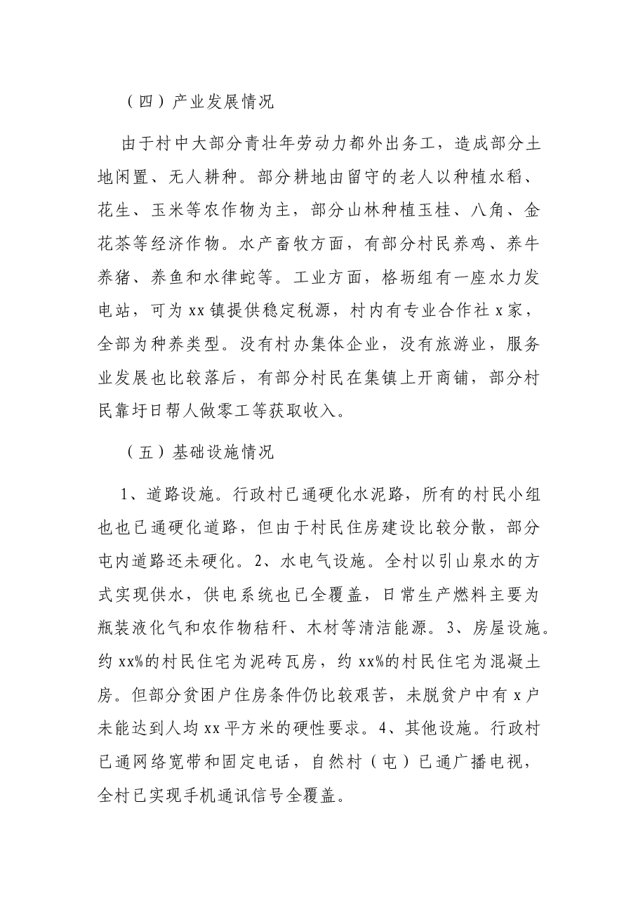 xx村乡村振兴调研报告.docx,第3页预览