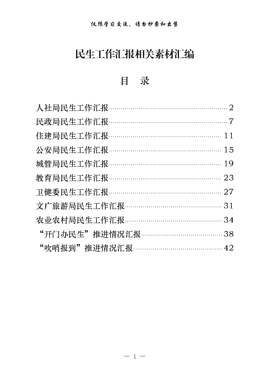 (11篇)主要民生部门年初以来民生工作汇报.pdf,第1页预览