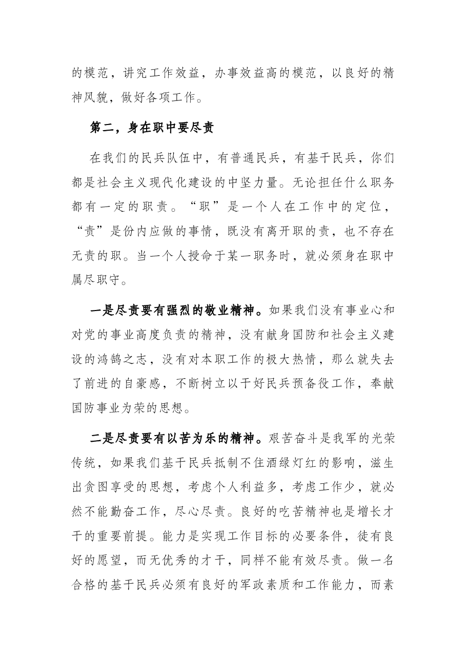 发挥民兵基层组织建设作用，做一个合格的基干民兵——乡党委书记授课提纲.docx，第3页预览